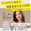 健康美容の自己投資「４０代からの健康美容の投資を【女性専用24Hジム＆セルフエステ＆脱毛＆ドーム型サウナ】アワード八王子」
