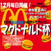 マクドナルド杯「🍔マクドナルド杯🍟のお知らせ」