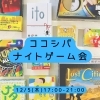 【毎週木曜日】ナイトゲーム会を開催します！