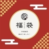 「2025年福袋　ご予約受付を開始します♪」
