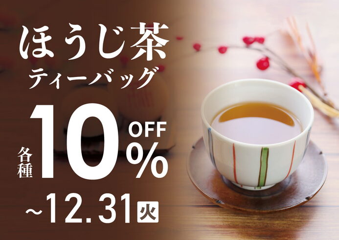 ほうじ茶ティーバッグ10%OFFキャンペーン「ほうじ茶ティーバッグフェア開催中!」