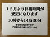 拝観時間のお知らせ「永林寺の１２月からの拝観は」