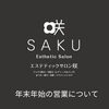 「💎年末年始の営業について💎」