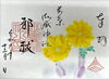 令和６年12月の月替特別朱印『邪祓』「令和６年12月の月替特別朱印『邪祓』」