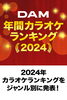 「2024年DAM年間カラオケランキング発表！」