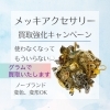 メッキアクセサリー買取強化キャンペーン！！【 買取専門店 お