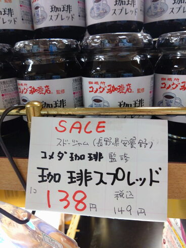 コメダ珈琲監修コーヒースプレッド「こんな商品あります「阪急桂駅西口徒歩3分食品スーパー」」
