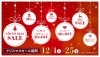 グレースシオミの『クリスマスセール』始まりました（12月25日まで