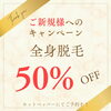 ご新規のお客様、全身脱毛が半額‼「脱毛サロンPURLIX(パーリックス)　ご新規のお客様必見！」