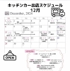 12月出店スケジュール「12月出店スケジュール🚚」