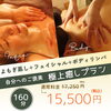 「【12月限定】大人女子のご褒美♪ 極上癒しプラン」