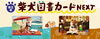 「【限定】可愛い柴犬の図書カードが登場！」