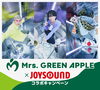 「Mrs. GREEN APPLE NEWシングル「ビターバカンス」リリース記念！JOYSOUNDコラボキャンペーン開催中♪」