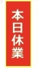 12／8 日曜日　地域イベント参加の為　臨時休業「12/8 日曜日　地域イベント参加の為　臨時休業します。」