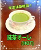 抹茶オーレ(宇治抹茶使用)「NEWドリンク「抹茶オーレ」！」