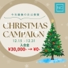 クリスマスキャンペーン