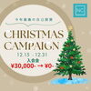 クリスマスキャンペーン「クリスマスキャンペーン」