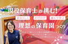 「【2025年4月開園予定！】新居浜市のここね保育園、クラウドファンディングあと1日！」
