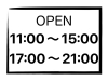 営業時間「17:00〜21:00の営業を本日より再開致します^_^」
