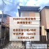 FORYOU限定物件が新登場🍀「FORYOU限定物件が新登場🍀」