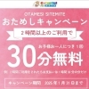 30分無料キャンペーン!!