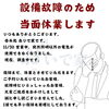 「設備故障の為 休業中です」