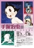 「【あかがねミュージアム】12/7(土)～「手塚治虫展」が開催！」