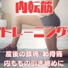産後トレーニング「【内転筋トレーニング（恥骨痛のある産後ママ必見）】」