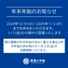 「年末年始のご案内」