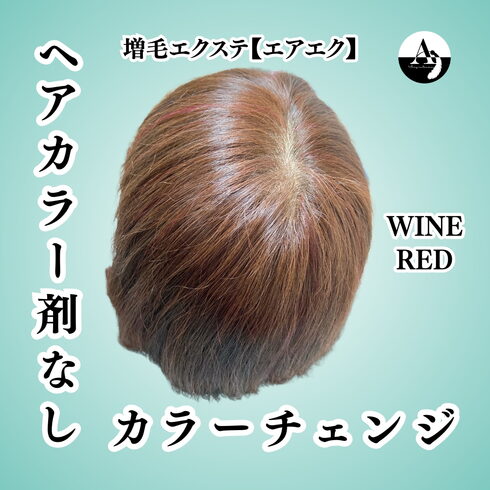 増毛エクステでカラーメッシュ横浜「薬剤ゼロで髪色チェンジ✨エアエクで簡単に明るい印象に!」
