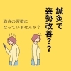 姿勢改善「猫背の習慣を鍼灸で見直してみませんか？/江別鍼灸/NAgomi」