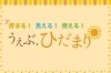 「ガスを使ってお得！ポイントが貯まる！『うぇぶ.ひだまり☀️』」