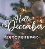 「12月のご予約はお早めに🎄🎅【福島区シェービングエステサロン】」