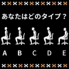 あなたはどのタイプ？１「【アナタはどのタイプ？】」