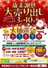 「歳末謝恩大売り出し 12/3（火）より開催」