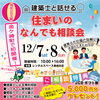 金ケ崎町初開催します！「12/7.8　金ケ崎町で初開催！住まいのなんでも相談会」