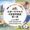 zoom講座「故障しない身体作りスポーツアロマ栄養学12月11日」