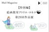 「【特別編】  絵画教室アトリエ・コネコ第29回作品展」