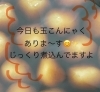 「12月3日（火曜）本日の気まぐれはチキン味噌マヨです✨️玉こんにゃくもご用意しております🔥【福島と青森の美味しい食材を使ったおにぎり屋にこまる】」