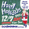 「紺屋町商店街『Happy Holidays』開催！【12月7日（土）】」