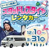 シーズン到来！「スタッドレスタイヤレンタカー　3/31(月)まで🚙🚙」