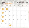 「12月の営業カレンダー」
