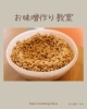 お味噌作り教室「おすすめのお料理教室」
