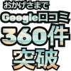 Google口コミ「Google口コミが360件になりました」