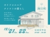 「カリフォルニアテイストの暮らし【完成見学会】」