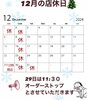 「12月の店休日のお知らせ🤗」