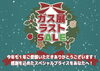 「★ガス展感謝SALE　2024開催★」