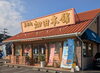 「【菓子処ハタダさん】の新居浜市内3店舗≪滝の宮公園前店≫≪宮西店≫≪国領店≫が、12/6（金）より、あかがねポイント加盟店となります！」