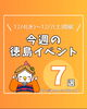 「イベント情報👏【徳島県/徳島市/阿南市/北島町/鳴門市】」