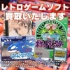 「レトロゲームソフト・ゲーム機　買取いたします！　ゲームの買取なら質屋の中島へ！　津山市の質屋　ｍ」